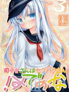 [无毒汉化组](C86) [いにゅ小屋 (いにゅっち)] 司令官さんはセクハラさんなのです!3 (艦隊これくしょん -艦これ-)_IMG_20140910_0001_1