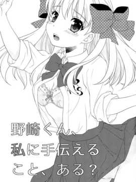 [喜迎离婚汉化组][mg. (ユメギ)] 野崎くん、私に手伝えること、ある？ (月刊少女野崎くん)_01