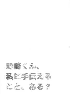 [喜迎离婚汉化组][mg. (ユメギ)] 野崎くん、私に手伝えること、ある？ (月刊少女野崎くん)_23