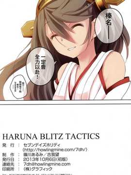 (サンクリ61) [セブンデイズホリディ (篠川あるみ- 古我望)] HARUNA BLITZ TACTICS (艦隊これくしょん -艦これ-)[无毒汉化组]_IMG_0019