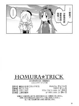 [KJ個人漢化](C86) [Grinp (ねことうふ)] HomuraTrick (魔法少女まどか☆マギカ)_029