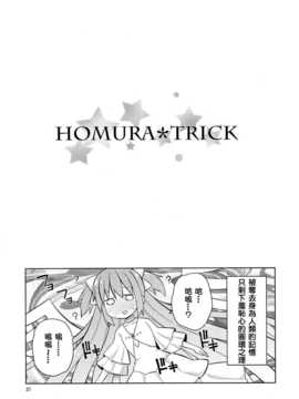 [KJ個人漢化](C86) [Grinp (ねことうふ)] HomuraTrick (魔法少女まどか☆マギカ)_020