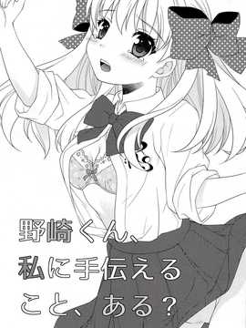 【CE家族社】[mg. (ユメギ)] 野崎くん、私に手伝えること、ある？ (月刊少女野崎くん)_CE_705_002