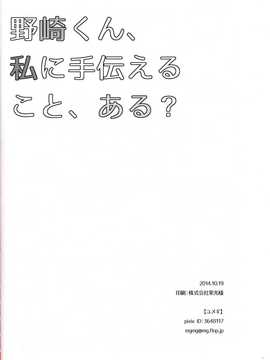 【CE家族社】[mg. (ユメギ)] 野崎くん、私に手伝えること、ある？ (月刊少女野崎くん)_CE_705_029