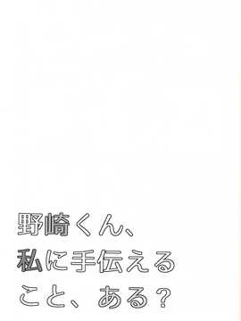 【CE家族社】[mg. (ユメギ)] 野崎くん、私に手伝えること、ある？ (月刊少女野崎くん)_CE_705_024