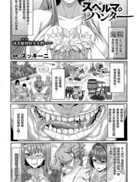 [無邪気漢化組][ズッキーニ] スペルマ?ハンター (コミックアンリアル 2014年10月号)