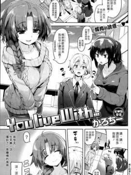 (漢化組漢化組#114) [かろちー] You Live With