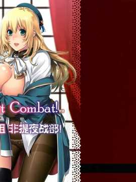 (C86) [HMA (日吉ハナ)] All-night Combat! (艦隊これくしょん -艦これ-) [无毒汉化组]