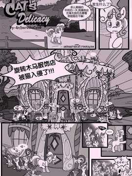 【棋盘个人汉化】Cat’s Delicacy by AnibarutheCat (My Little Pony Friendship is Magic)_Page_01