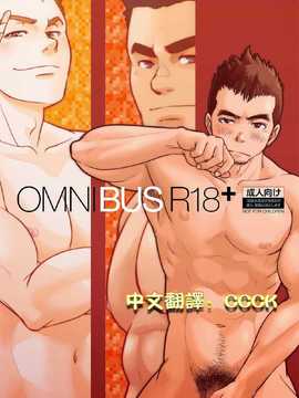 [パグミィ (犬太)] OMNIBUS R18+[CCCK个人汉化]