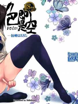 (C86) [色天使 (白猫参謀)] 色即是空 一航戦は見た (艦隊これくしょん-艦これ-) [空気系☆漢化]_02_000