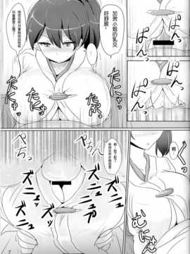 [无毒汉化组](C86)[白銀木犀(ぽし)]加賀さんのパイズリ専用おっぱいオナホ(艦隊これくしょん -艦これ-)[小册子付]_IMG_20141017_0007 