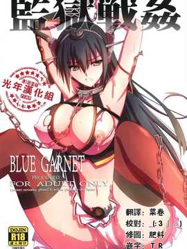 (C86) [BLUE GARNET (芹沢克己)] 監獄戦姦 (艦隊これくしょん -艦これ-)[光年汉化组]_000LOGO