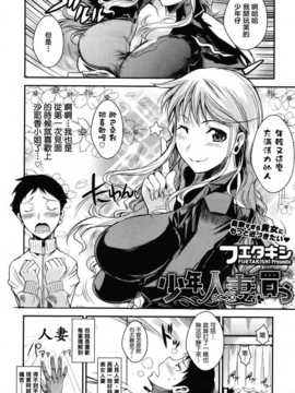 [我尻故我在個人漢化] [フエタキシ] 少年、人妻を買う_03_MS_2012_01_172