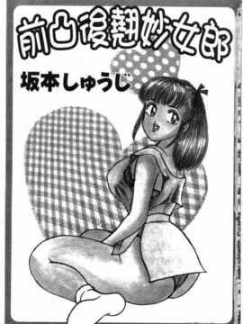 [坂本しゅうじ] 前凸後翹妙女郎（漫画屋）_afircutwg_002