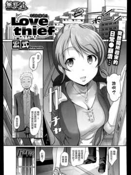 [無邪気漢化組] [宏式] Love thief (コミックメガストアα 2014年01月号)