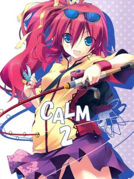 【CE竹隐庭】(C86) [魚] CALM 2