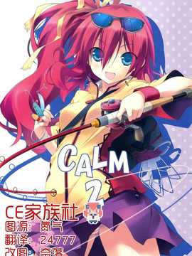 【CE竹隐庭】(C86) [魚] CALM 2_CENOH_019_000