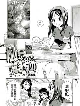 [月下火愚夜] カレーのような違うもの ((C85) [全日本生えてる會 ] フタナリっ! 2)[扶毒分部]