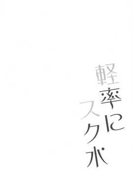 【CE家族社】(サンクリ65) [スライム企画 (栗柚クリュー)] 軽率にスク水 (艦隊これくしょん -艦これ-)_CE_740_003