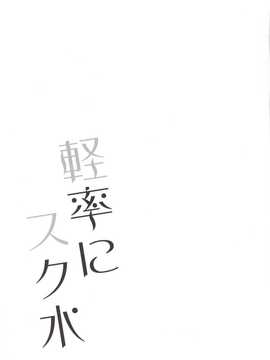 【CE家族社】(サンクリ65) [スライム企画 (栗柚クリュー)] 軽率にスク水 (艦隊これくしょん -艦これ-)_CE_740_020