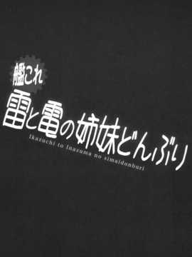 [古龙龙汉化](スーパーヒロインタイム2014秋)[SHINING(しゃいあん)] 雷と電の姉妹どんぶり (艦隊これくしょん -艦これ-)_img (2)