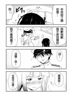 (C85) [チセノマチ (碇マナツ)] 初雪、着任ス (艦隊これくしょん -艦これ-) [冰棒兔個人漢化]_010