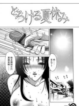 [不觉晓个人汉化] [葉月獅子丸] とろける夏休み_yuuwaku_009