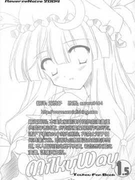 [Reverse Noise (やむっ)] Milky Way 1.5 (朹方Project) [渔场汉化组]_Milkyway15_002