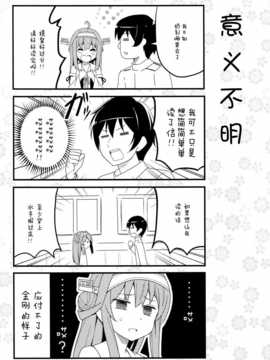 [脸肿汉化组](C87) [あぽかり (抹茶梅)] くちくかん金剛 (艦隊これくしょん-艦これ-)_IMG_20141229_0019