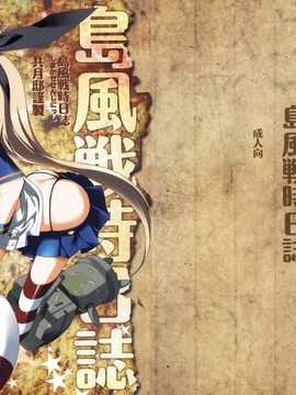 [共月邸 (宮下未紀)] 島風戦時日誌 (艦隊これくしょん -艦これ-) [CE X 无毒]