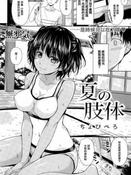 [ちょびぺろ]夏の肢体 (COMIC快楽天 2015年01月号) [無邪気漢化組][MJK-15-Z047]_P338