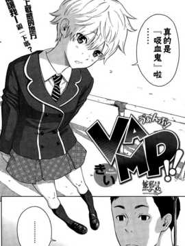 [きい] VAMP!! (COMIC快楽天 2015年1月号) [無邪気漢化組]_002