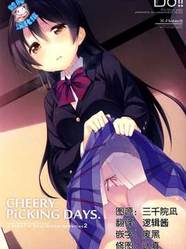 [脸肿汉化组] (C87) [DROP DEAD!! (水瀬 修)] CHERRY PiCKING DAYS（ラブライブ!）_IMG_20150103_0000