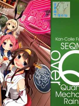 (C87) [SEQMED (ユメのオワリ)] over QMR 08 ( 艦隊これくしょん -艦これ-) [屏幕髒了漢化組]