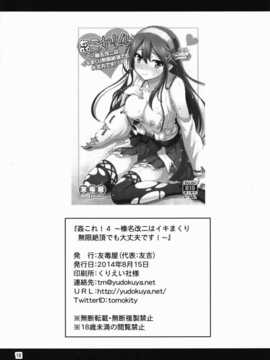 【CE家族社】(C86) [友毒屋 (友吉)] 姦これ!4 ～榛名改二はイキまくり無限絶頂でも大丈夫です!～ (艦隊これくしょん -艦これ-)_CE_781_016