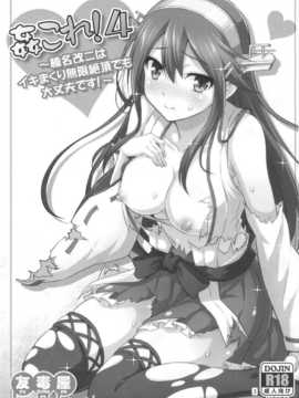 【CE家族社】(C86) [友毒屋 (友吉)] 姦これ!4 ～榛名改二はイキまくり無限絶頂でも大丈夫です!～ (艦隊これくしょん -艦これ-)_CE_781_002