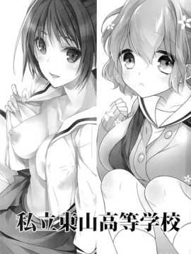 (C87) [恋愛脳, KUKU (みずゆき, 水瀬せり)] 私立東山高等学校 [无毒汉化组]_03_01