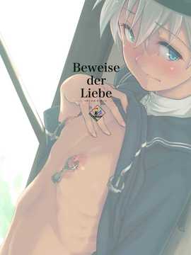 (C86) [極彩色 (彩社長)] Beweise der Liebe (艦隊これくしょん -艦これ-) [final個人漢化]_Beweise_der_Liebe_999f