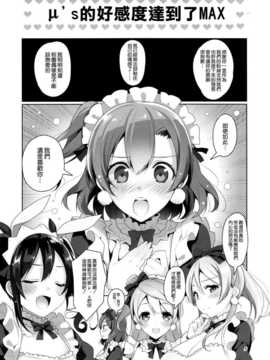 [空気系☆漢化] (C87) [自宅異常あり! (にぃと)]μ'sが無条件で好きになるだけの本 (ラブライブ!)_005