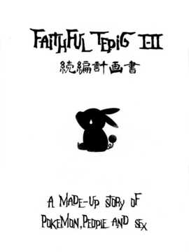 (C87) (同人誌) [zero戦 (xxzero)] Faithful TepigⅠ-Ⅱ 続編計画書 (ポケットモンスター)[final個人漢化]