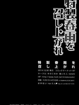 (C87) [きのこのみ (konomi)] 特製春雨を召し上がれ (艦隊これくしょん-艦これ-) [无毒汉化组]_IMG_0018