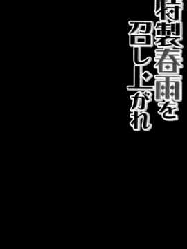 (C87) [きのこのみ (konomi)] 特製春雨を召し上がれ (艦隊これくしょん-艦これ-) [无毒汉化组]_IMG_0004