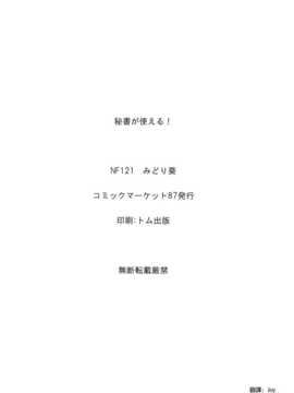 [空気系☆漢化] (C87) [NF121 (みどり葵)] 秘書が使える! (甘城ブリリアントパーク)_22_021