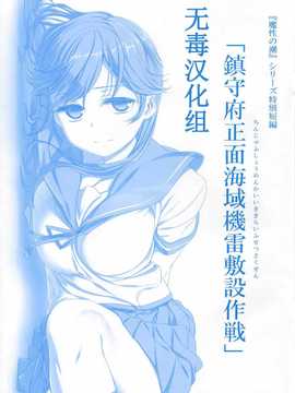 (C87) [比村乳業 (比村奇石)] 鎮守府正面海域機雷敷設作戦 (艦隊これくしょん -艦これ-) [无毒汉化组]_img000