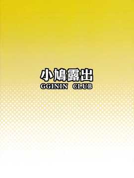 [中文] (FF21) [電萌 (立方ノ日)] 小鳩露出 (僕は友達が少ない)_DenmoeKobato18