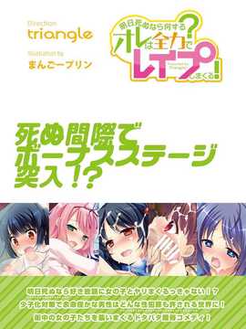 【月澪个人汉化】[とらいあんぐる！] 明日死ぬなら何するオレは全力でレイプしまくる! [DL版]_41_16