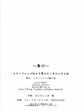 (C87) [破り処 (ハカノシンシ)] ゆかりちゃんが処女を奪われて幸せになる話 (ボカロ) [无毒汉化组]_041