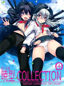 (C86) [ななつ組 (七宮つぐ実)] 暁型COLLECTION+ (艦隊これくしょん -艦これ-) [无毒汉化组]_001