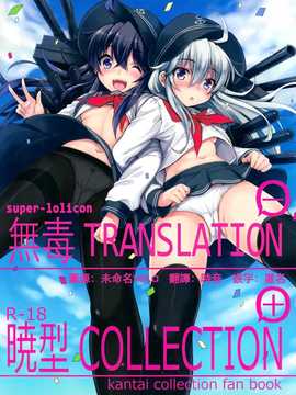 (C86) [ななつ組 (七宮つぐ実)] 暁型COLLECTION+ (艦隊これくしょん -艦これ-) [无毒汉化组]